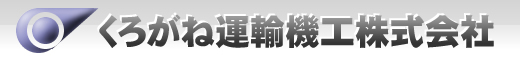 くろがね運輸機工株式会社